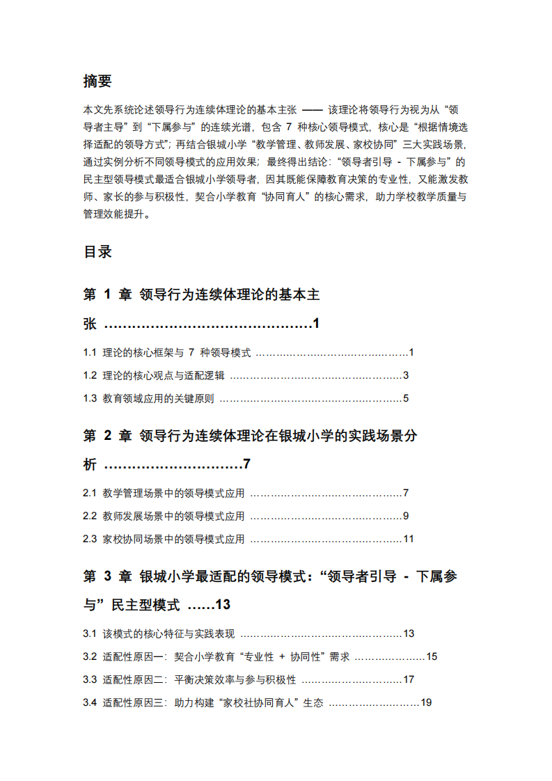 學(xué)校領(lǐng)導(dǎo)者適合的領(lǐng)導(dǎo)模式-第2頁-縮略圖