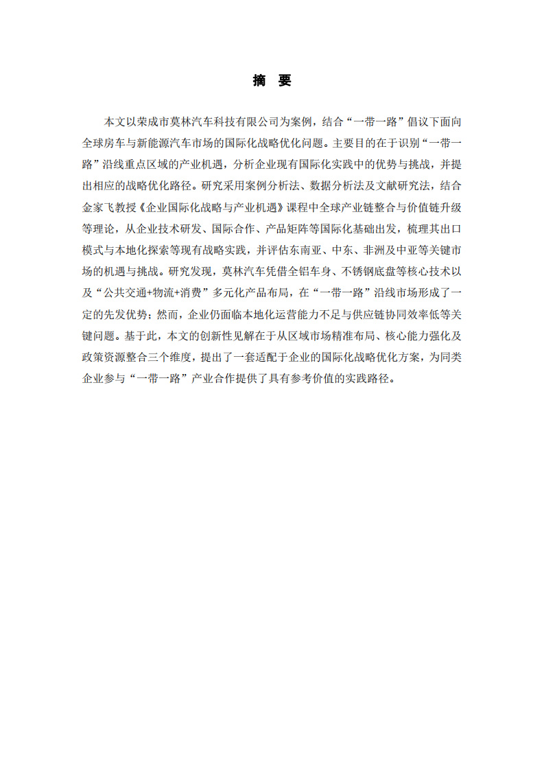 “一帶一路”倡議下莫林汽車國際化戰(zhàn)略布局與產(chǎn)業(yè)機(jī)遇挖掘  -第2頁-縮略圖