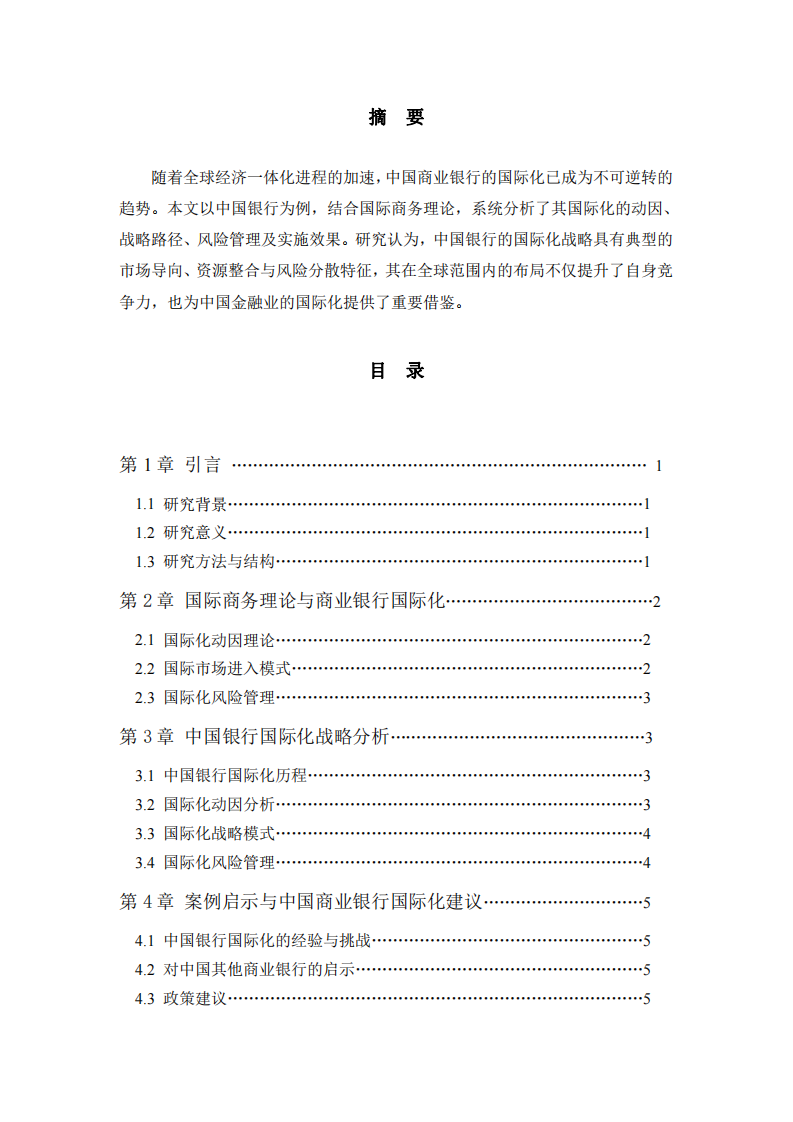 中國商業(yè)銀行國際化戰(zhàn)略研究——以中國銀行為例-第2頁-縮略圖