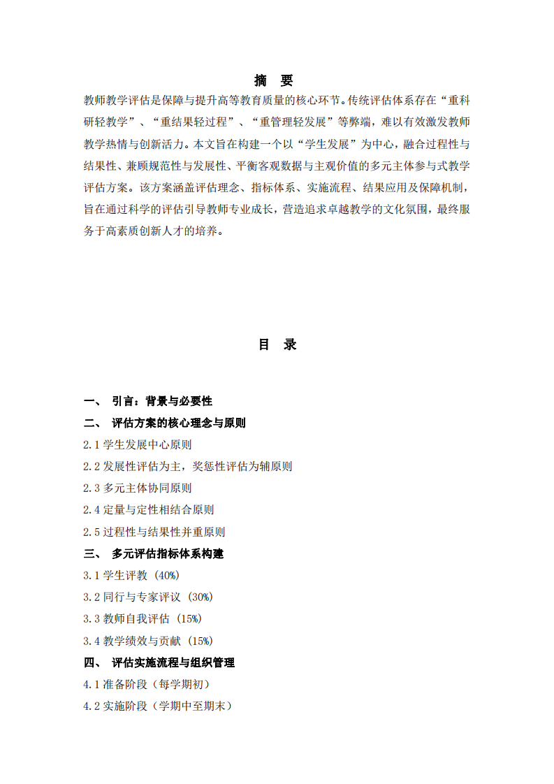 以學(xué)生發(fā)展為中心：構(gòu)建多元、發(fā)展性的高校教師教學(xué)評(píng)估方案-第2頁-縮略圖