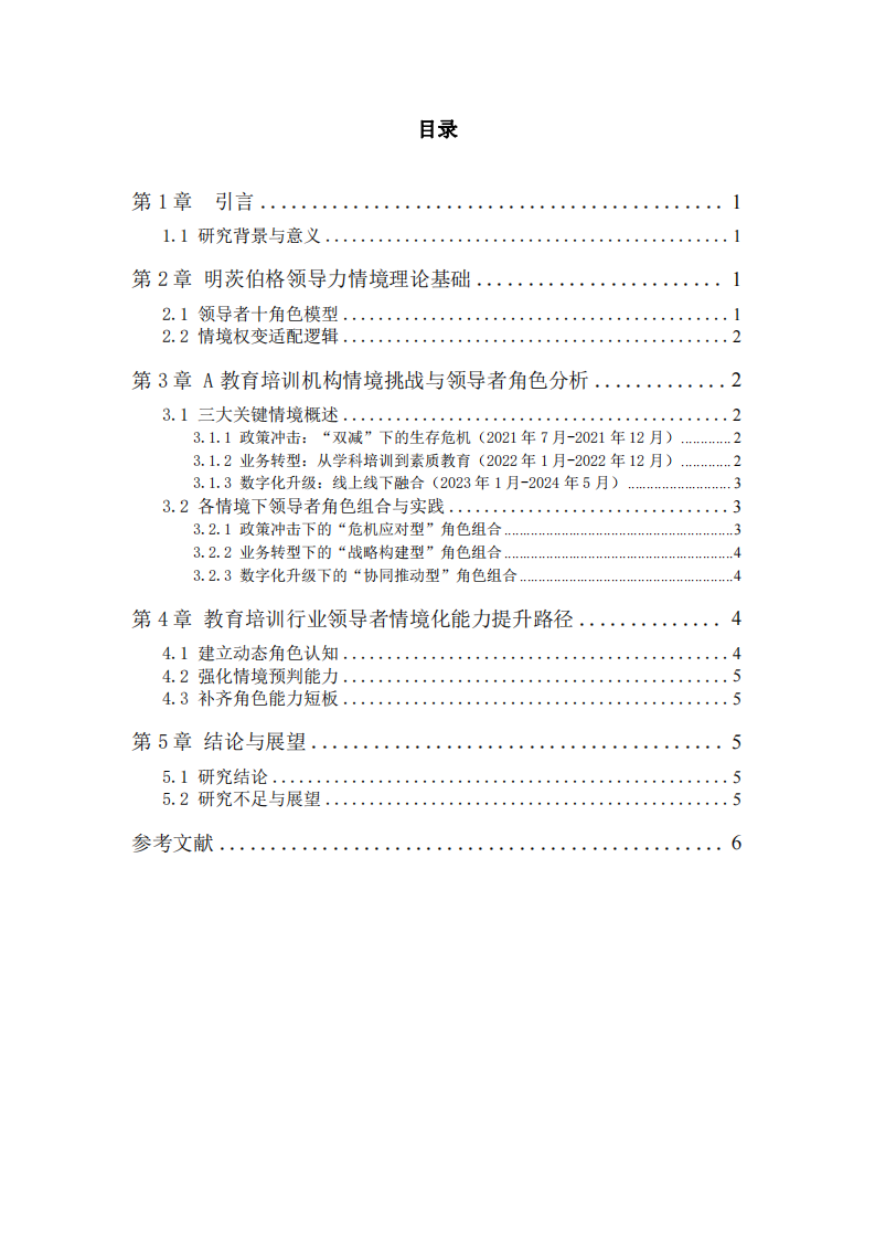 基于明茨伯格領(lǐng)導(dǎo)力情境理論的教育培訓(xùn)行業(yè)案例分析-第3頁-縮略圖