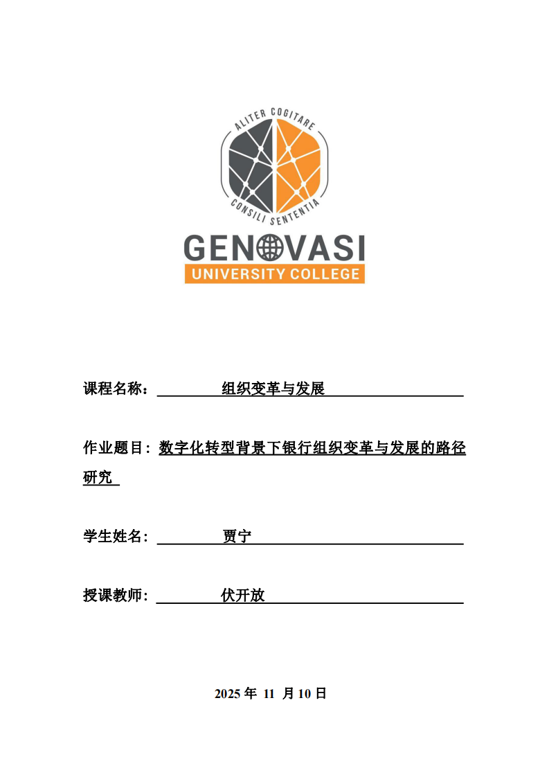 數(shù)字化轉(zhuǎn)型背景下銀行組織變革與發(fā)展的路徑研究-第1頁(yè)-縮略圖