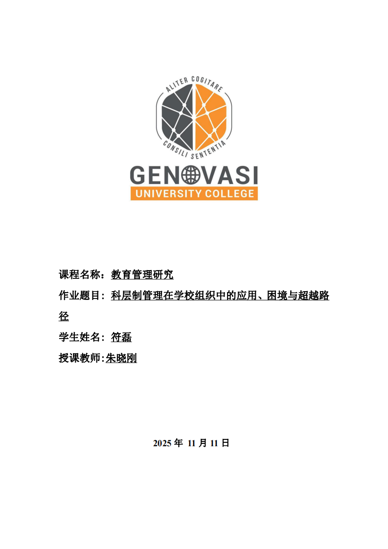 科層制管理在學(xué)校組織中的應(yīng)用、困境與超越路徑-第1頁-縮略圖