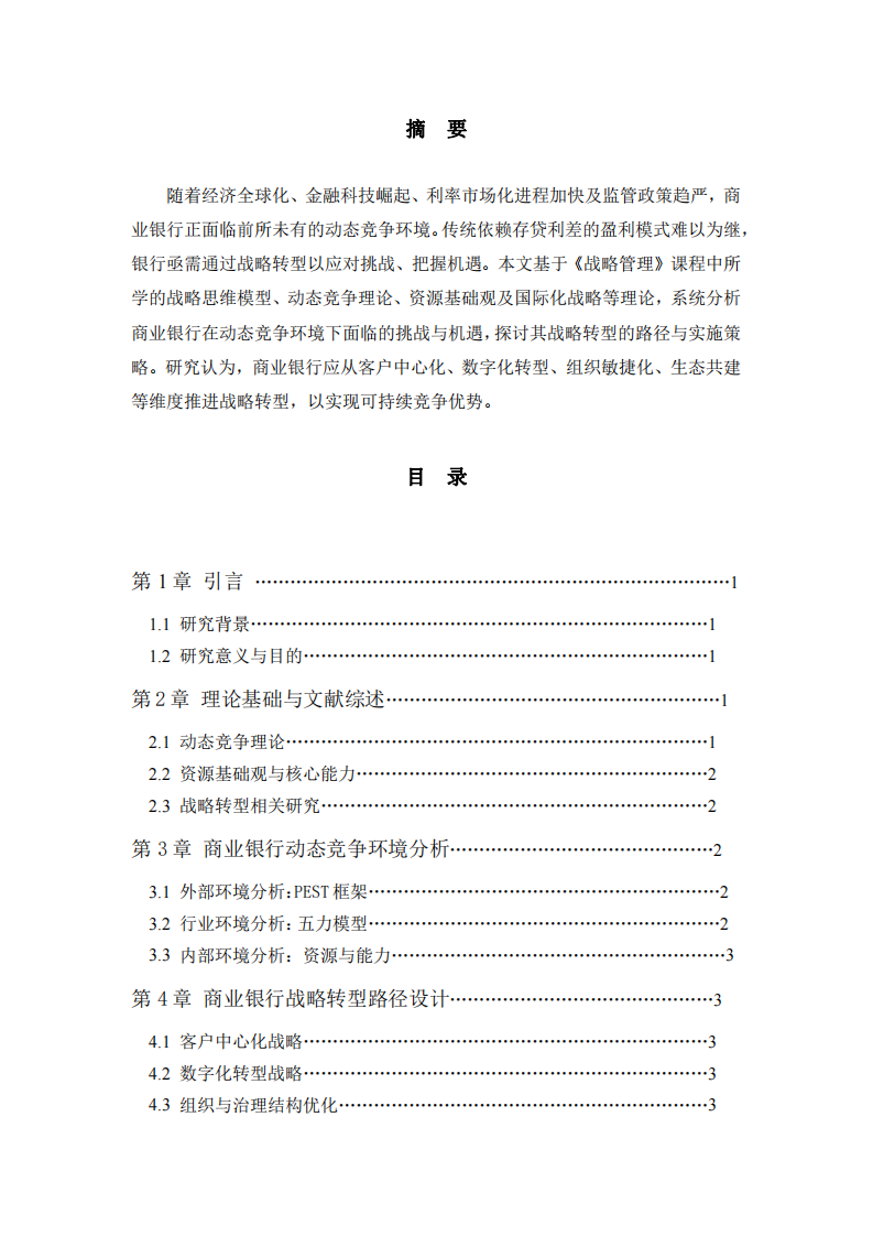 商業(yè)銀行在動(dòng)態(tài)競(jìng)爭(zhēng)環(huán)境下的戰(zhàn)略轉(zhuǎn)型研究-第2頁(yè)-縮略圖