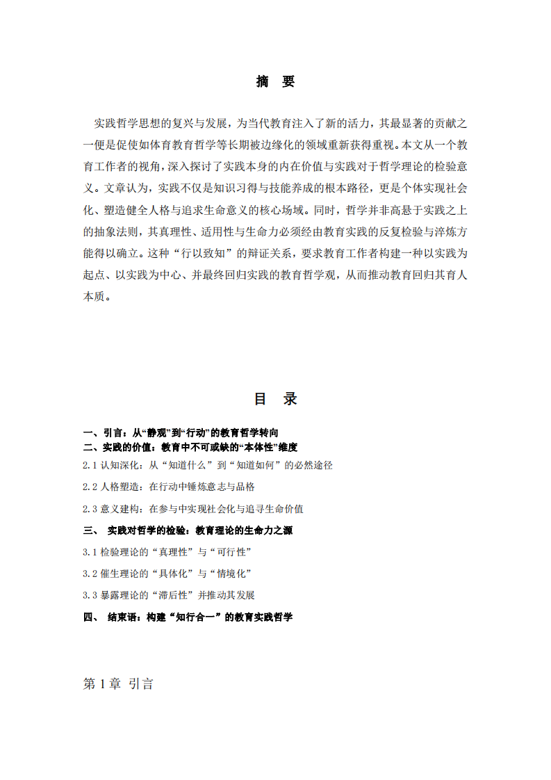 行以致知：論實(shí)踐的價(jià)值及其對(duì)教育哲學(xué)的檢驗(yàn)意義-第2頁-縮略圖