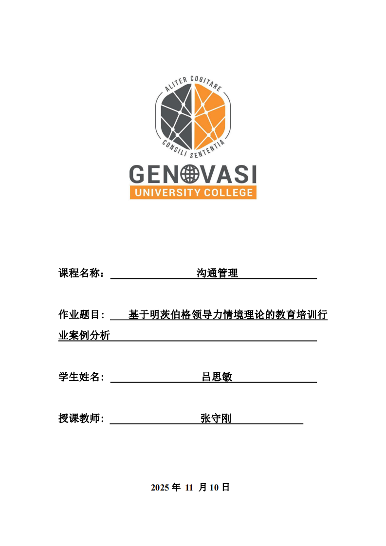 基于明茨伯格領(lǐng)導(dǎo)力情境理論的教育培訓(xùn)行業(yè)案例分析-第1頁-縮略圖