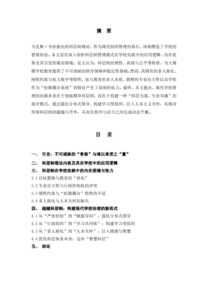 科層制管理在學(xué)校組織中的應(yīng)用、困境與超越路徑-第2頁-縮略圖