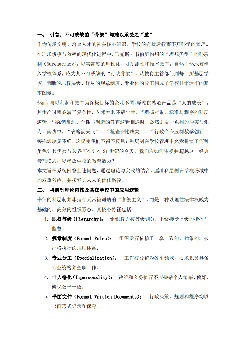 科層制管理在學(xué)校組織中的應(yīng)用、困境與超越路徑-第3頁-縮略圖