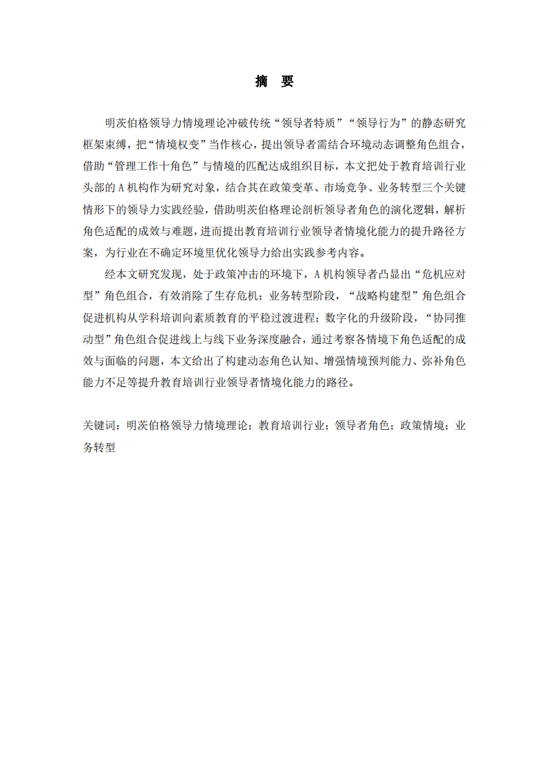 基于明茨伯格領(lǐng)導(dǎo)力情境理論的教育培訓(xùn)行業(yè)案例分析-第2頁-縮略圖