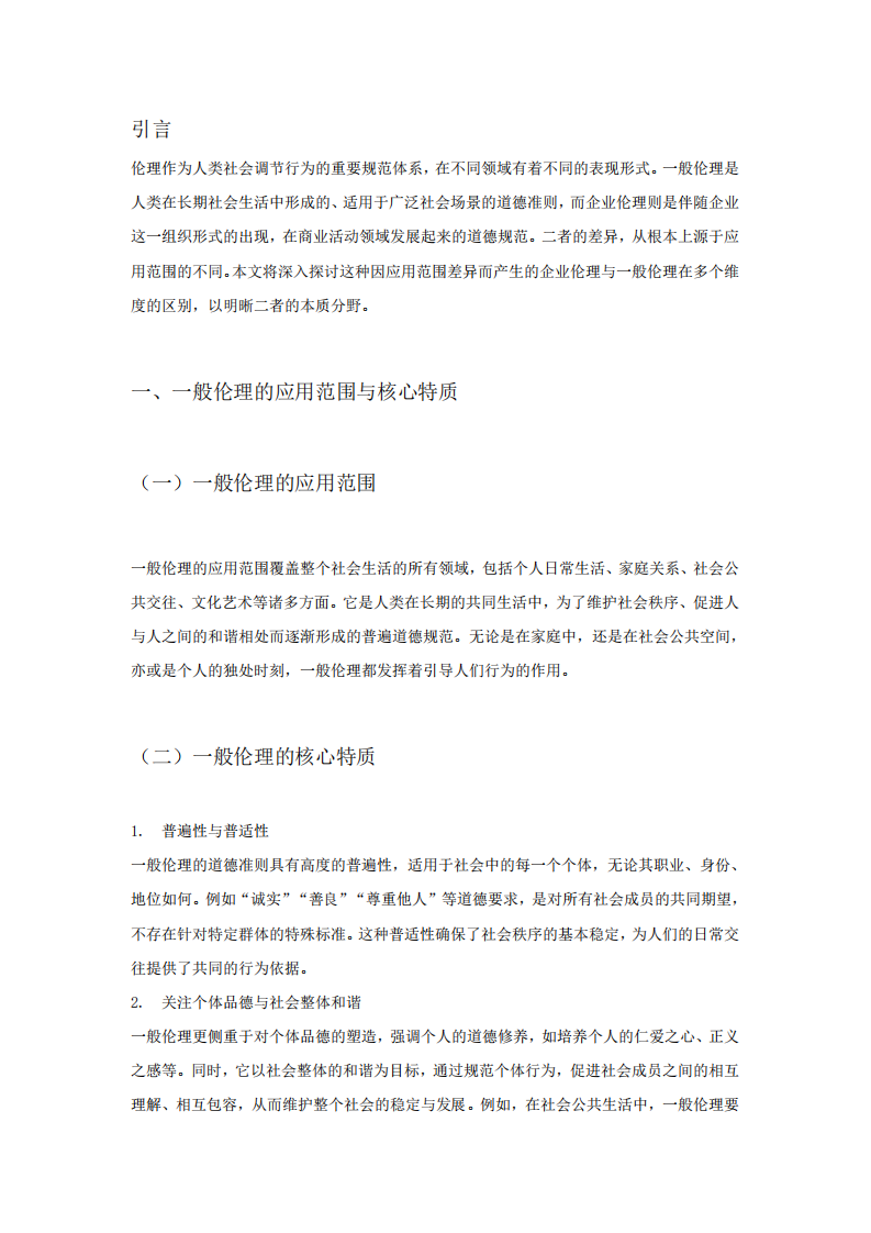 企業(yè)倫理與一般倫理：應(yīng)用范圍下的本質(zhì)分野 -第3頁(yè)-縮略圖