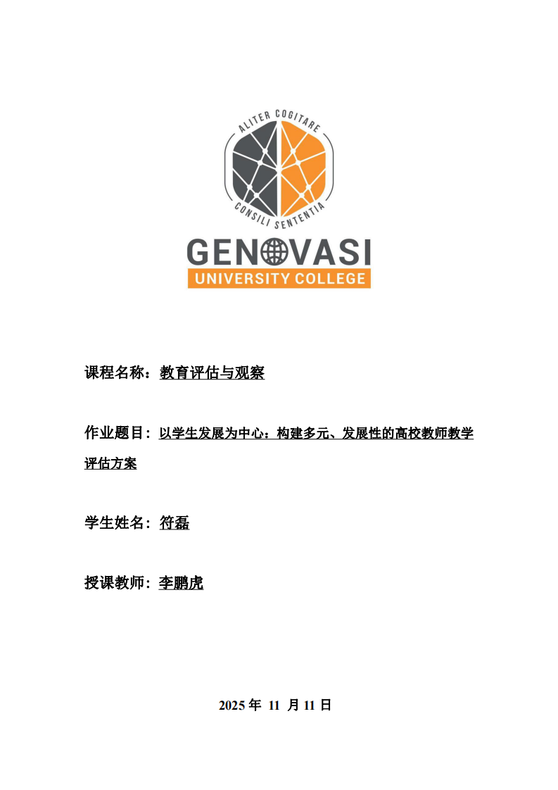 以學(xué)生發(fā)展為中心：構(gòu)建多元、發(fā)展性的高校教師教學(xué)評(píng)估方案-第1頁-縮略圖