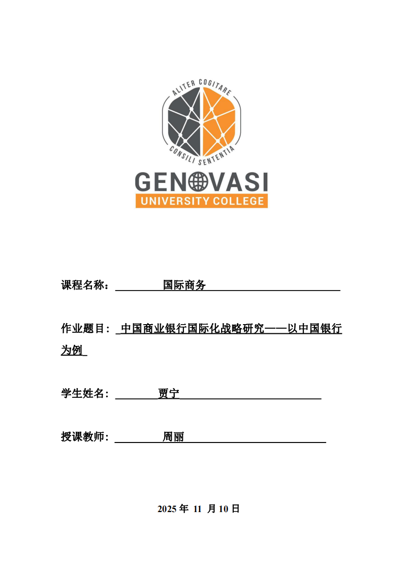 中國商業(yè)銀行國際化戰(zhàn)略研究——以中國銀行為例-第1頁-縮略圖