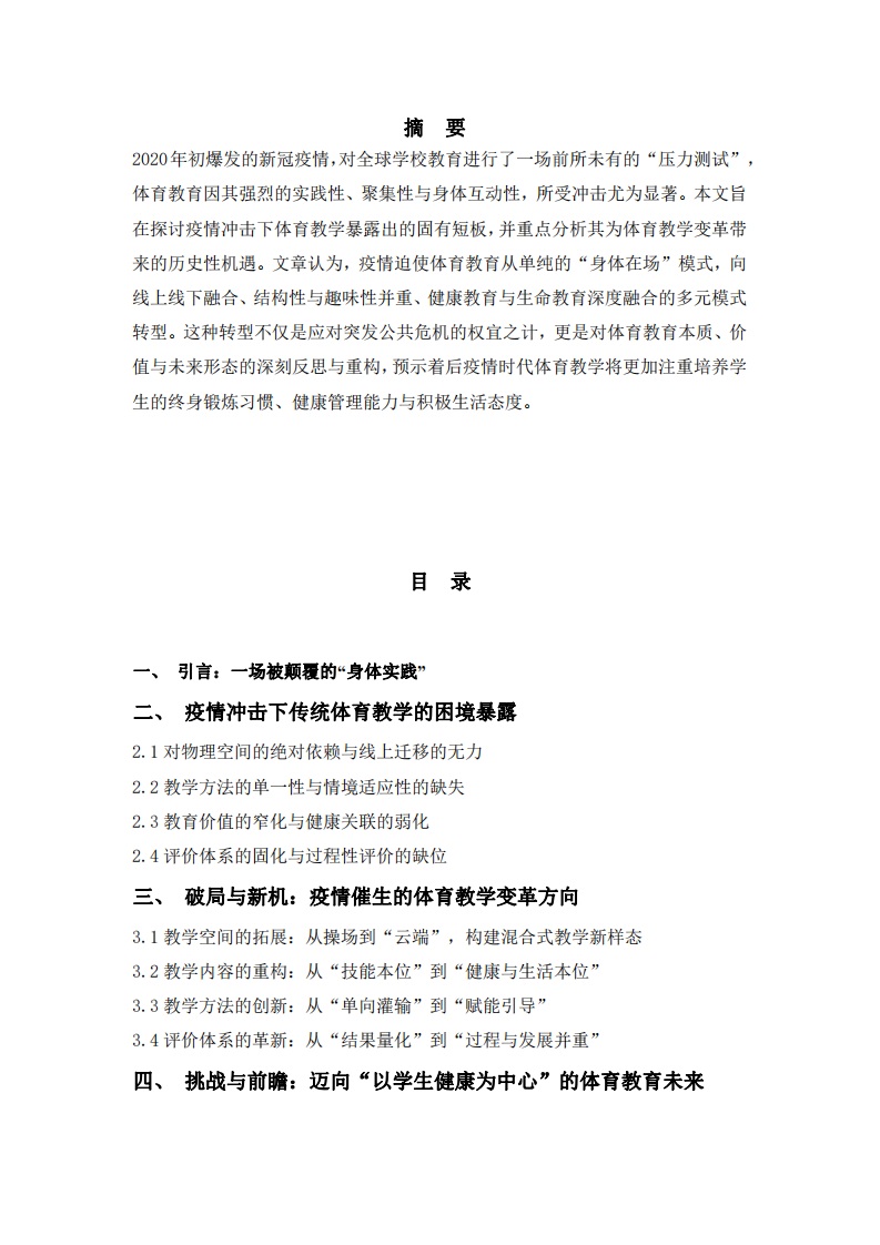 “?！敝袑ぁ皺C(jī)”：后疫情時代體育課堂與教學(xué)方式的變革與前瞻v-第2頁-縮略圖