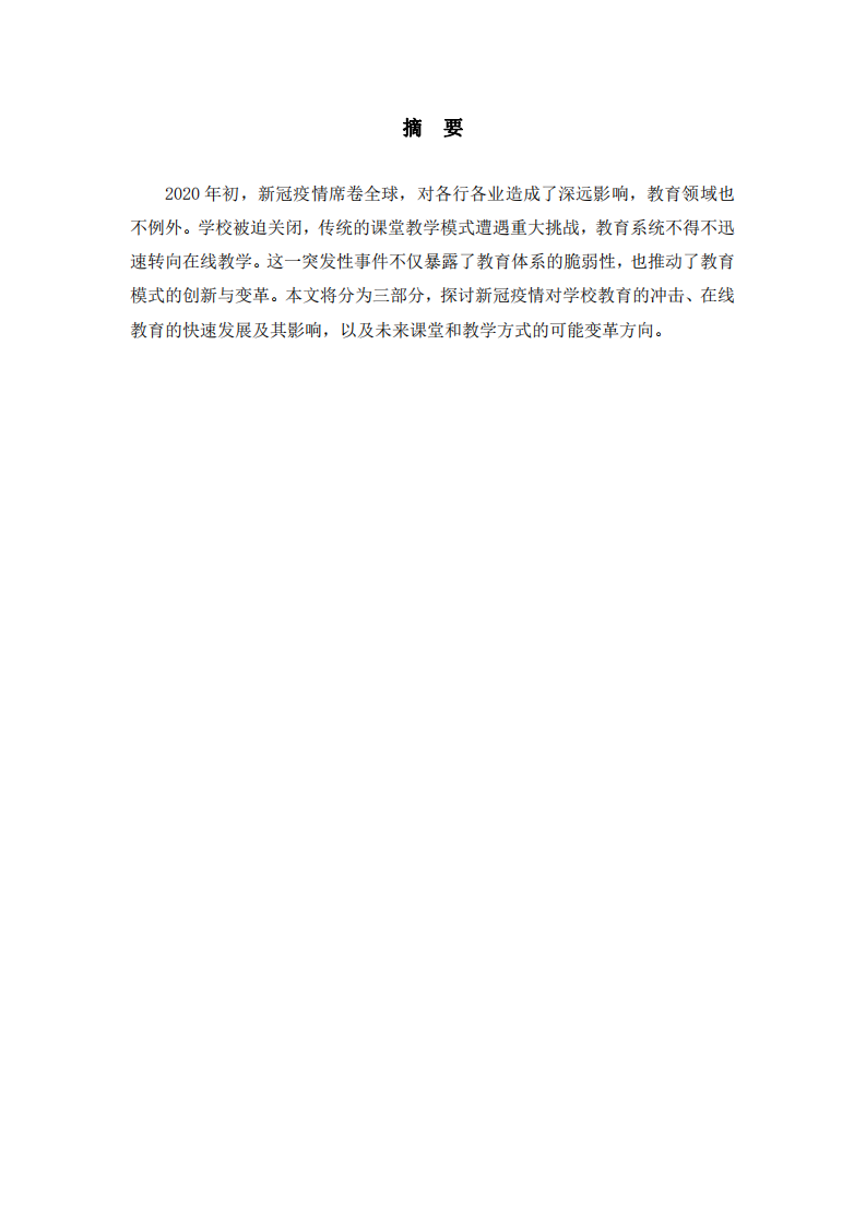新冠疫情對學(xué)校教育的沖擊與未來教育變革的思考-第2頁-縮略圖