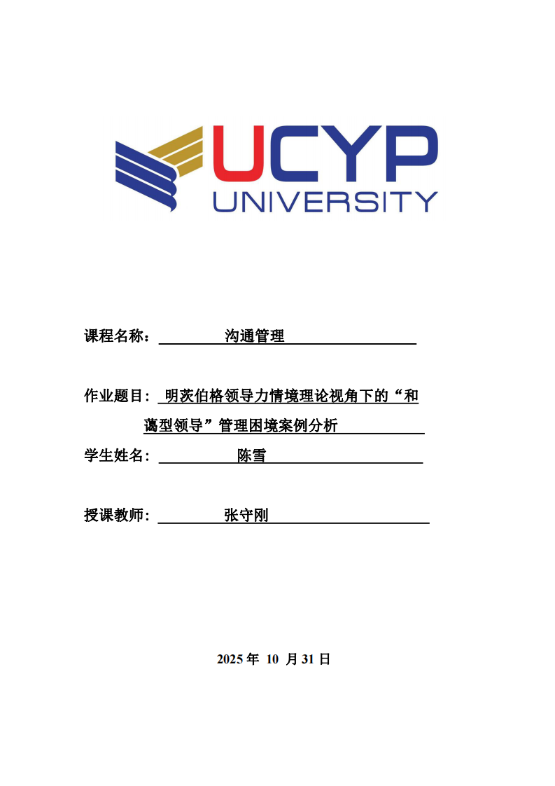 明茨伯格領(lǐng)導(dǎo)力情境理論視角下的“和藹型領(lǐng)導(dǎo)”管理困境案例分析-第1頁(yè)-縮略圖