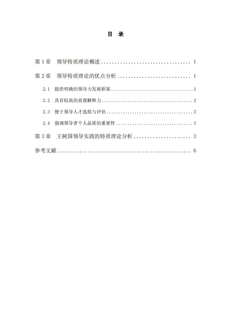 領(lǐng)導(dǎo)特質(zhì)理論在學(xué)校領(lǐng)導(dǎo)力實踐中的應(yīng)用分析：以王樹國為例-第3頁-縮略圖