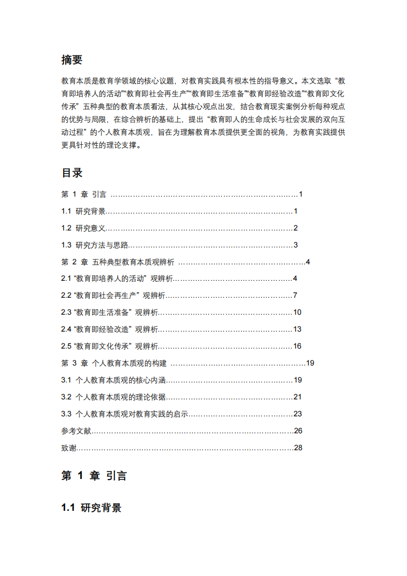 淺談教育本質(zhì)-第2頁-縮略圖