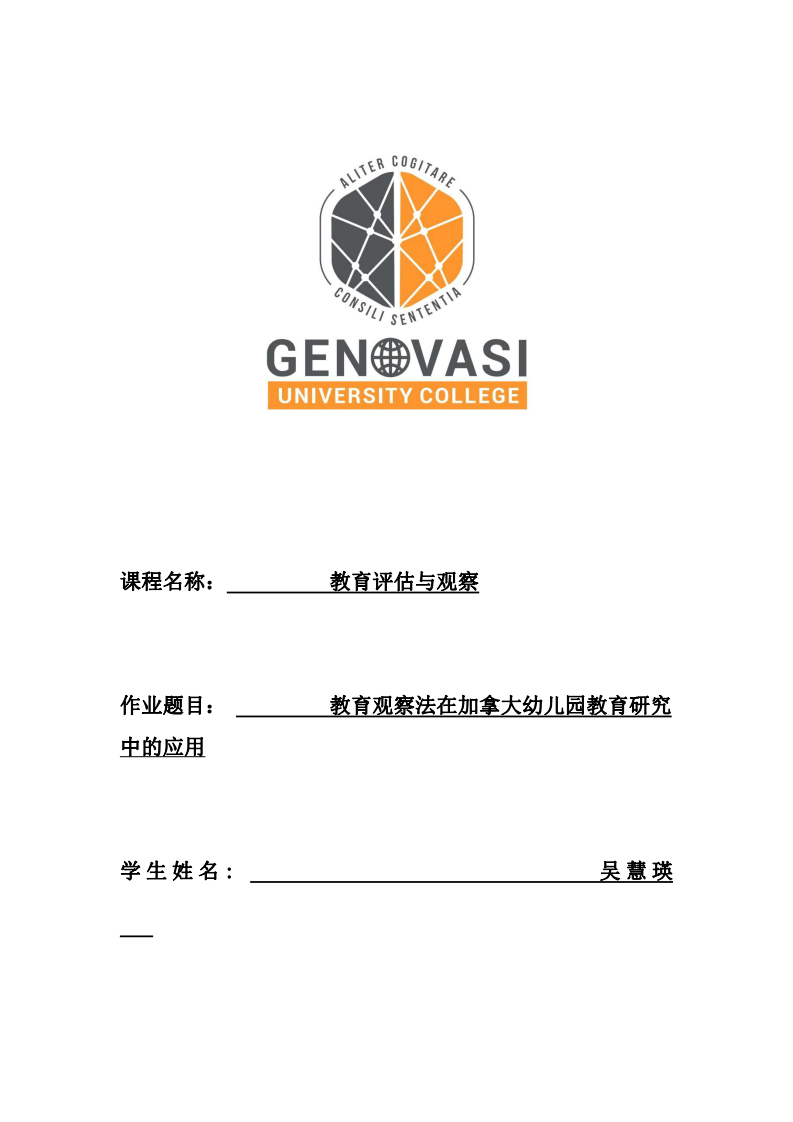 教育觀察法在加拿大幼兒園教育研究中的應用-第1頁-縮略圖