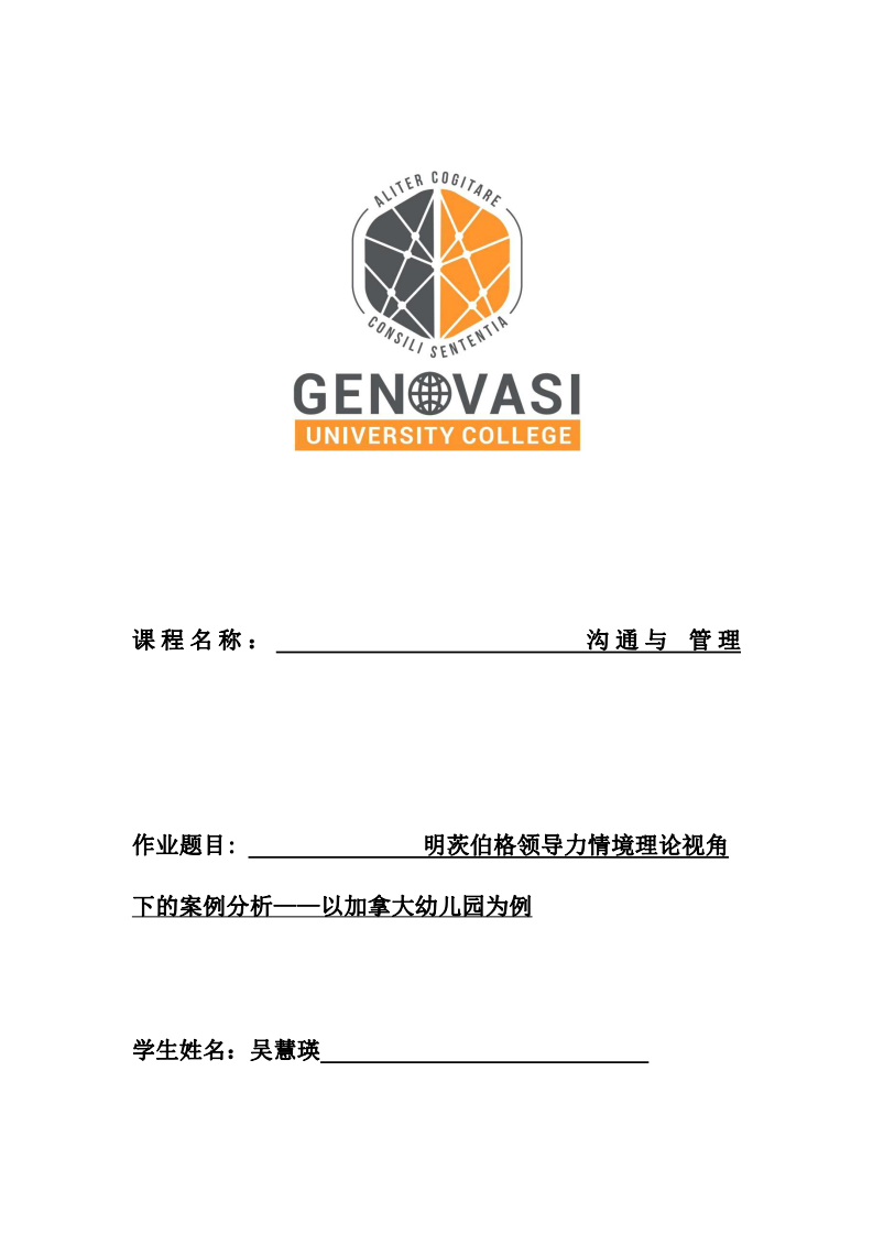 明茨伯格領(lǐng)導(dǎo)力情境理論視角下的案例分析——以加拿大幼兒園為例-第1頁-縮略圖