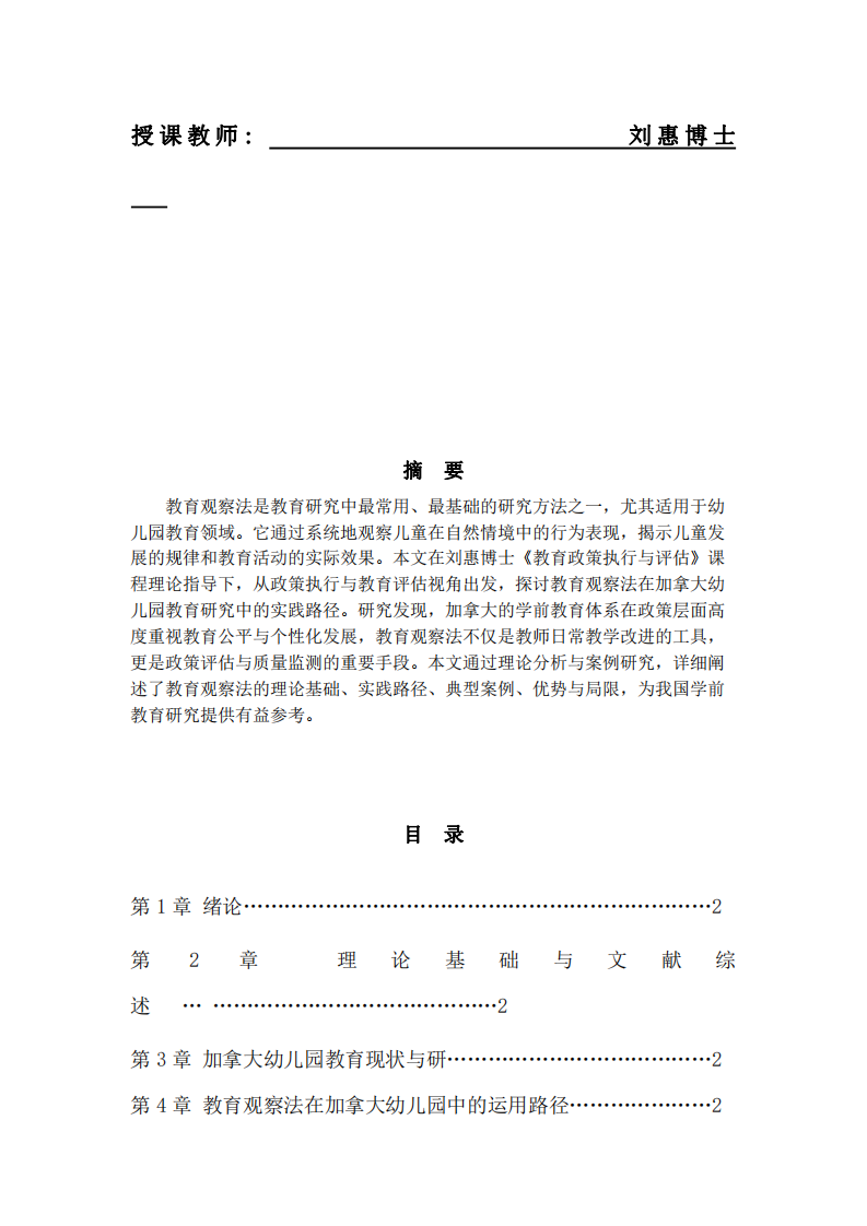 教育觀察法在加拿大幼兒園教育研究中的應用-第2頁-縮略圖