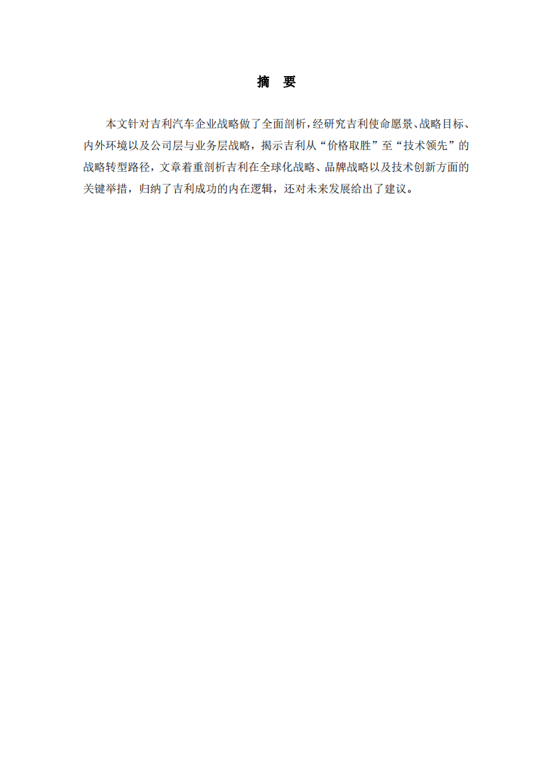 吉利汽車戰(zhàn)略分析-第2頁-縮略圖