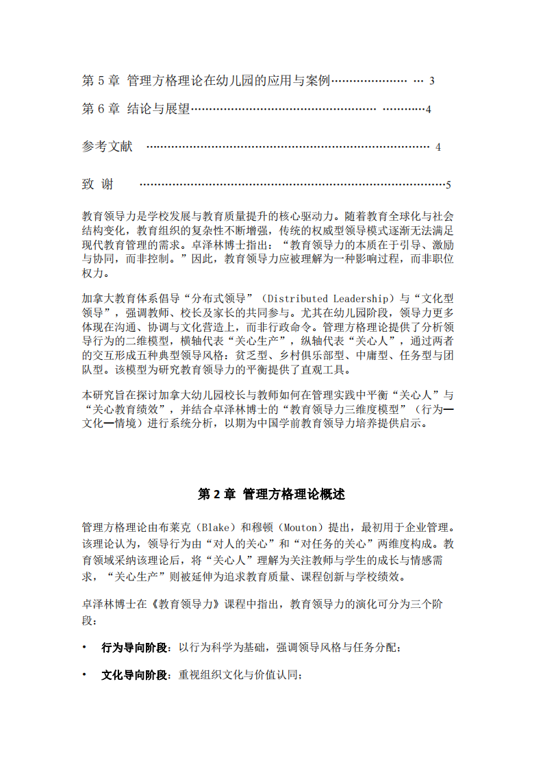 管理方格理論視角下的學(xué)校領(lǐng)導(dǎo)力平衡與選擇——以加拿大幼兒園為例 -第3頁(yè)-縮略圖