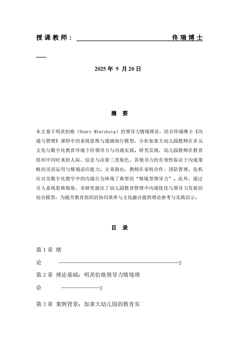 明茨伯格領(lǐng)導(dǎo)力情境理論視角下的案例分析——以加拿大幼兒園為例-第2頁-縮略圖