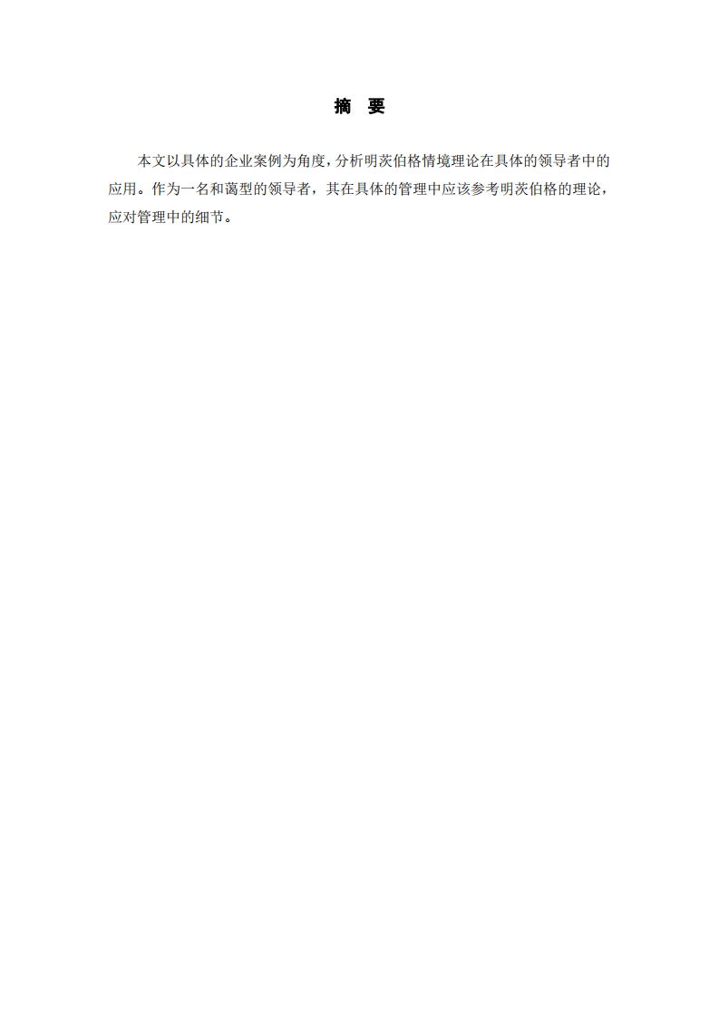 明茨伯格領(lǐng)導(dǎo)力情境理論視角下的“和藹型領(lǐng)導(dǎo)”管理困境案例分析-第2頁(yè)-縮略圖