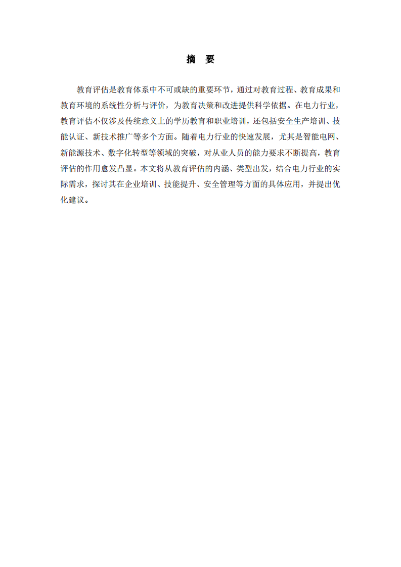 教育評估的內(nèi)涵、類型及其在電力行業(yè)的應(yīng)用-第2頁-縮略圖
