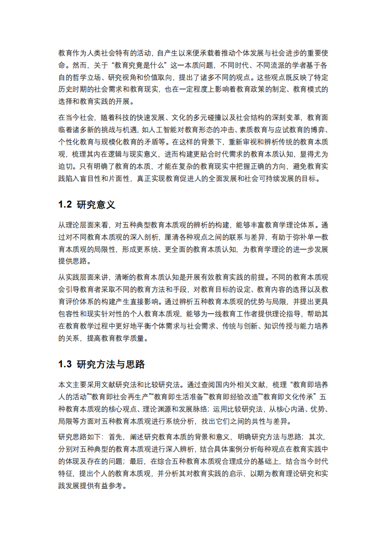 淺談教育本質(zhì)-第3頁-縮略圖