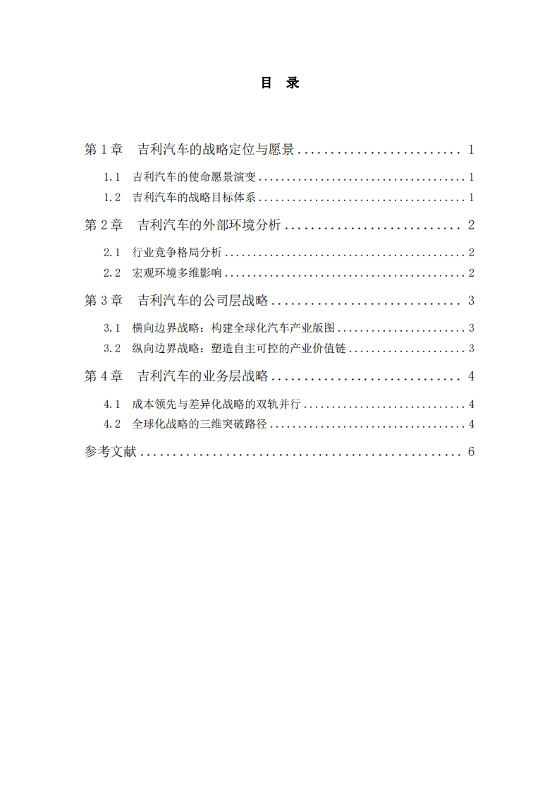 吉利汽車戰(zhàn)略分析-第3頁-縮略圖