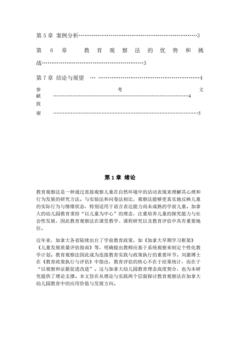 教育觀察法在加拿大幼兒園教育研究中的應用-第3頁-縮略圖