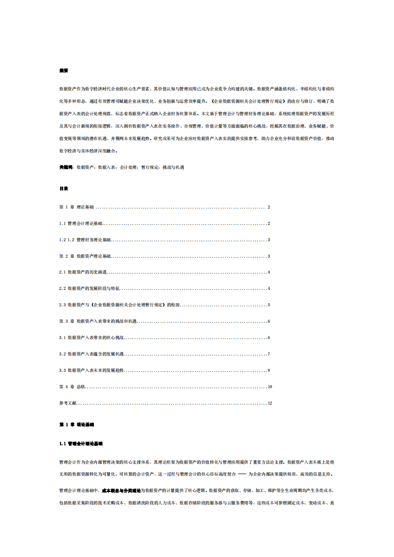 數(shù)據(jù)資產(chǎn)入表帶來的挑戰(zhàn)和機(jī)遇分析-第2頁-縮略圖