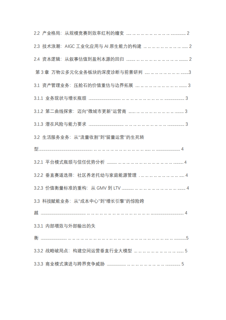 2025年萬(wàn)物云多元化戰(zhàn)略研究-第3頁(yè)-縮略圖