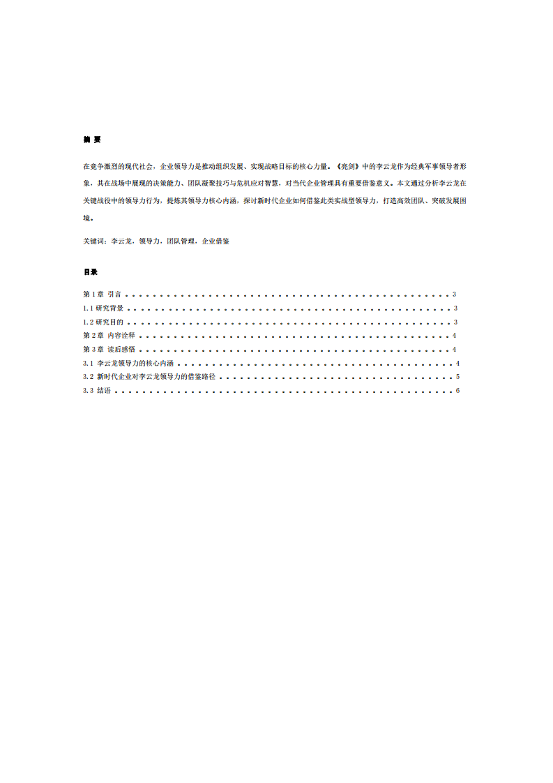 《亮劍》李云龍領(lǐng)導(dǎo)力案例分析報(bào)告-第2頁(yè)-縮略圖