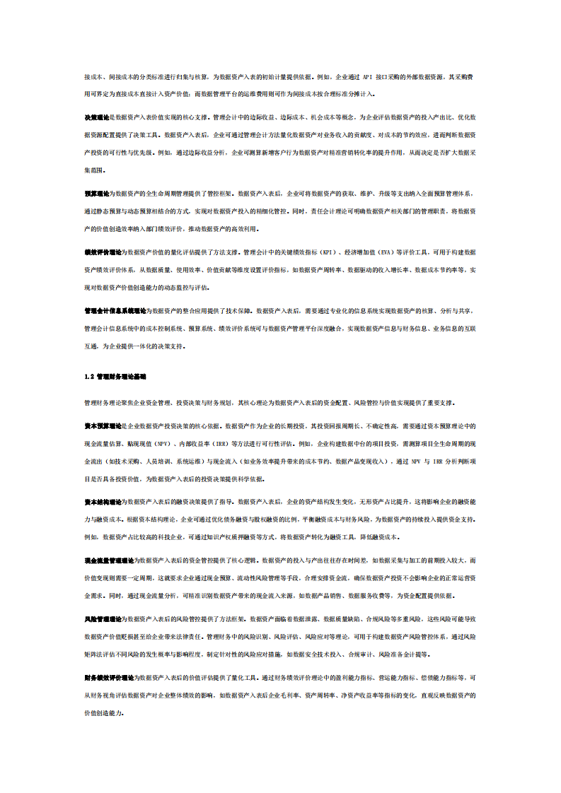 數(shù)據(jù)資產(chǎn)入表帶來的挑戰(zhàn)和機(jī)遇分析-第3頁-縮略圖
