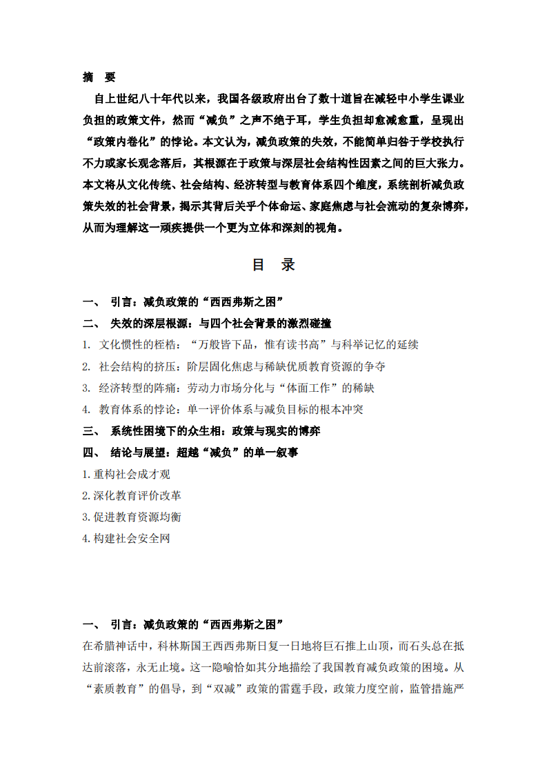 “按下葫蘆浮起瓢”：教育減負(fù)政策為何頻頻失效？—— 一個(gè)基于社會(huì)背景的系統(tǒng)性分析-第2頁-縮略圖