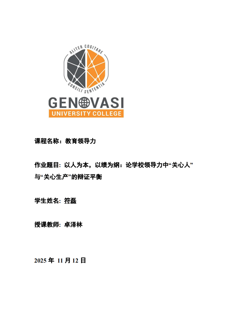 以人為本，以績?yōu)榫V：論學(xué)校領(lǐng)導(dǎo)力中“關(guān)心人”與“關(guān)心生產(chǎn)”的辯證平衡-第1頁-縮略圖