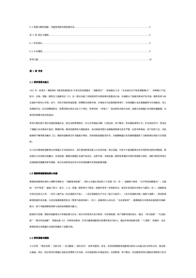 結(jié)合商超工作實(shí)際，談?wù)勑鼙颂貏?chuàng)新理論對(duì)我的啟示-第3頁-縮略圖