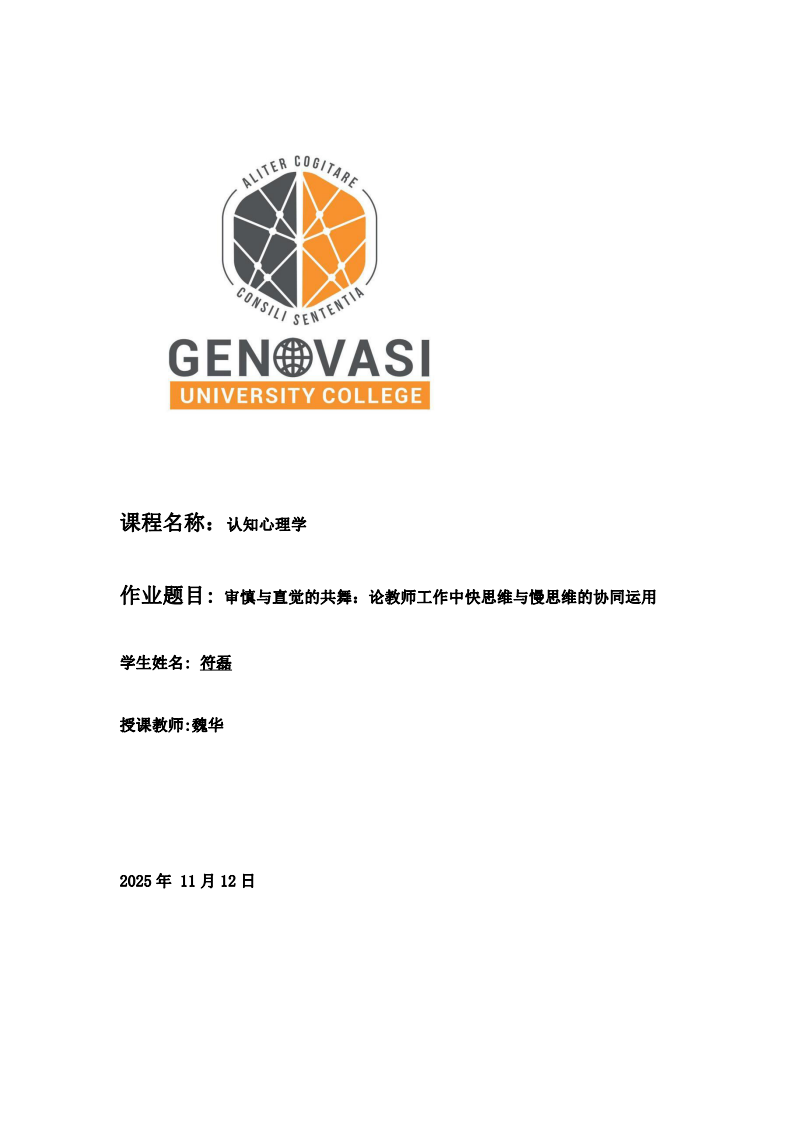 審慎與直覺的共舞：論教師工作中快思維與慢思維的協(xié)同運用-第1頁-縮略圖