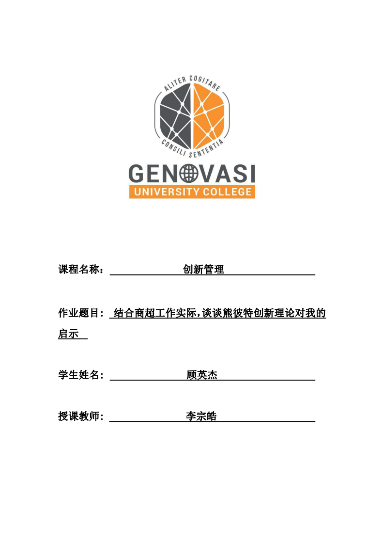 結(jié)合商超工作實(shí)際，談?wù)勑鼙颂貏?chuàng)新理論對(duì)我的啟示-第1頁-縮略圖