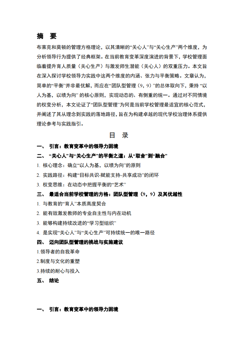 以人為本，以績?yōu)榫V：論學(xué)校領(lǐng)導(dǎo)力中“關(guān)心人”與“關(guān)心生產(chǎn)”的辯證平衡-第2頁-縮略圖