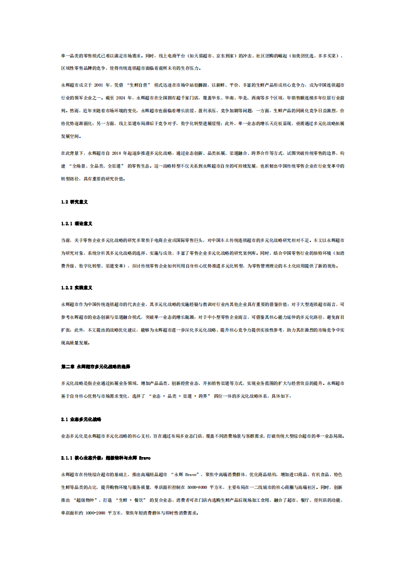 永輝超市多元化戰(zhàn)略分析-第3頁-縮略圖