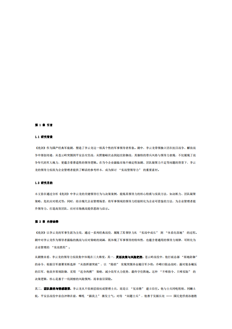 《亮劍》李云龍領(lǐng)導(dǎo)力案例分析報(bào)告-第3頁(yè)-縮略圖