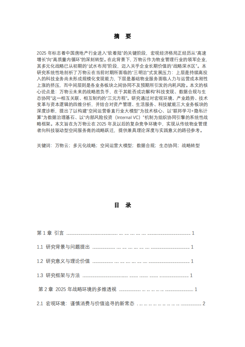 2025年萬(wàn)物云多元化戰(zhàn)略研究-第2頁(yè)-縮略圖