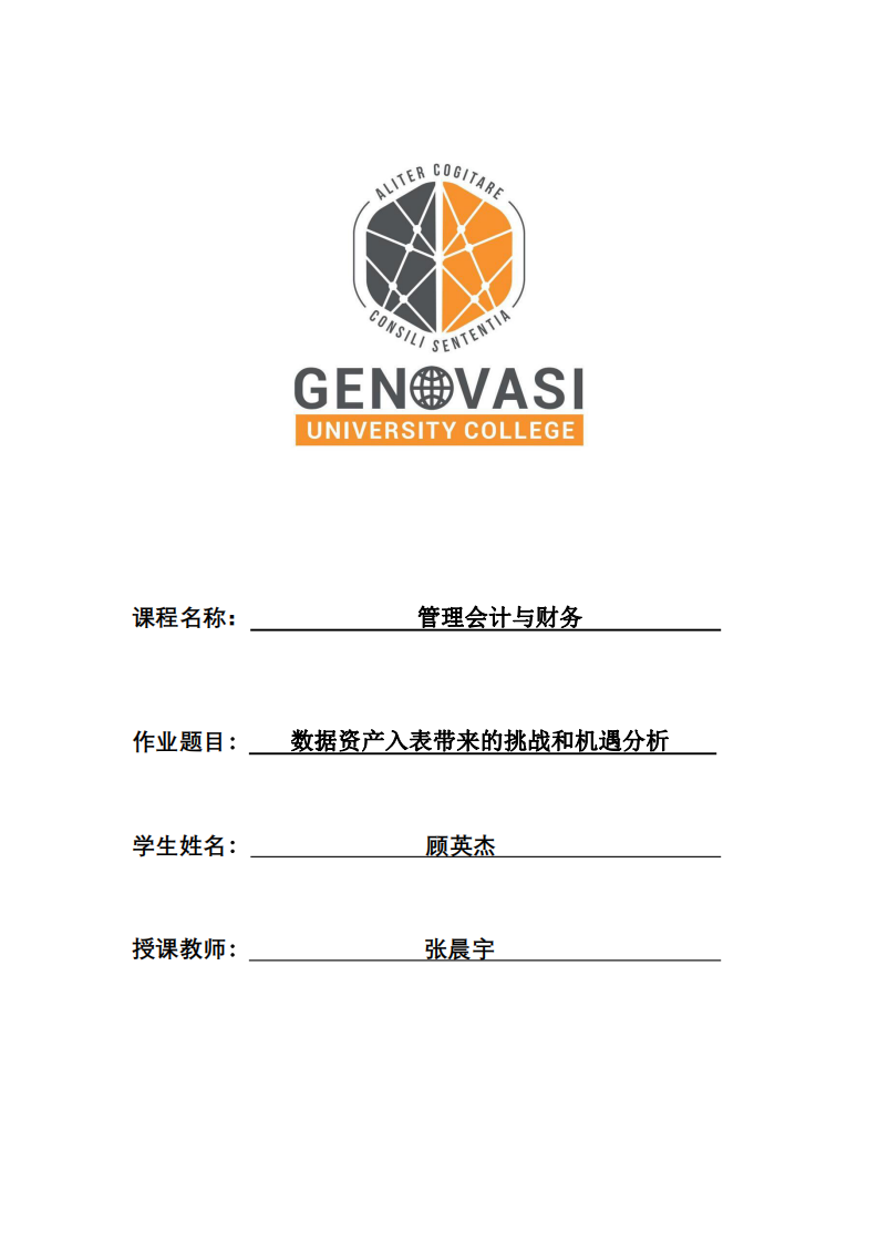 數(shù)據(jù)資產(chǎn)入表帶來的挑戰(zhàn)和機(jī)遇分析-第1頁-縮略圖