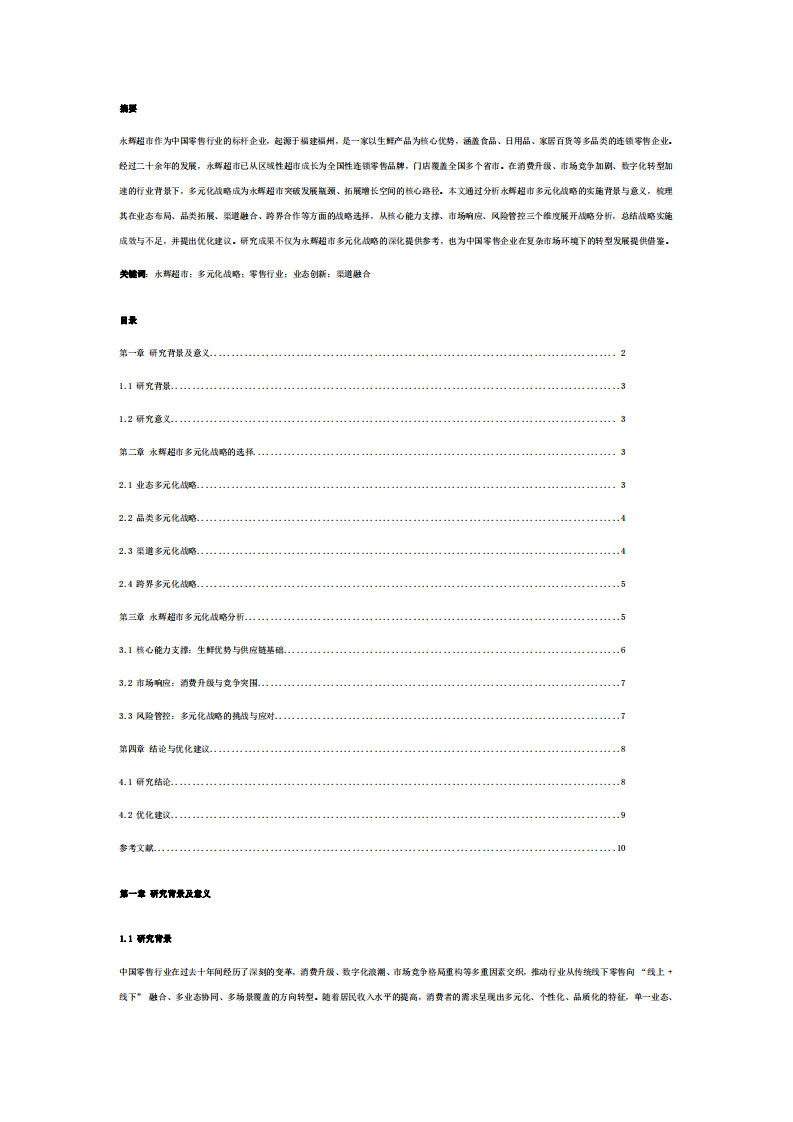 永輝超市多元化戰(zhàn)略分析-第2頁-縮略圖