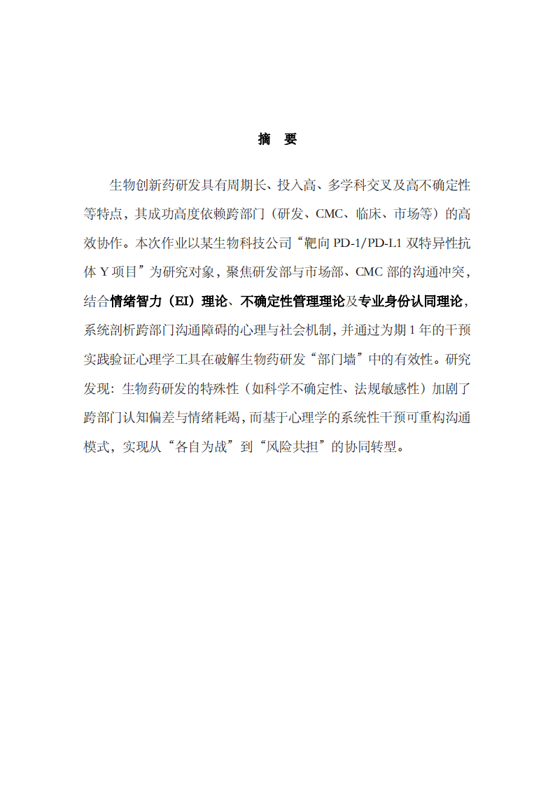  創(chuàng)新藥研發(fā)企業(yè)的跨部門溝通與機制干預(yù)-第2頁-縮略圖