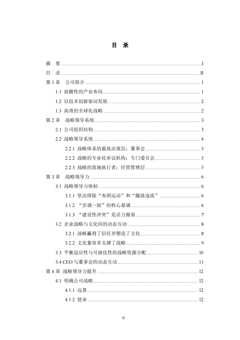 HM公司戰(zhàn)略領(lǐng)導(dǎo)力-第3頁-縮略圖