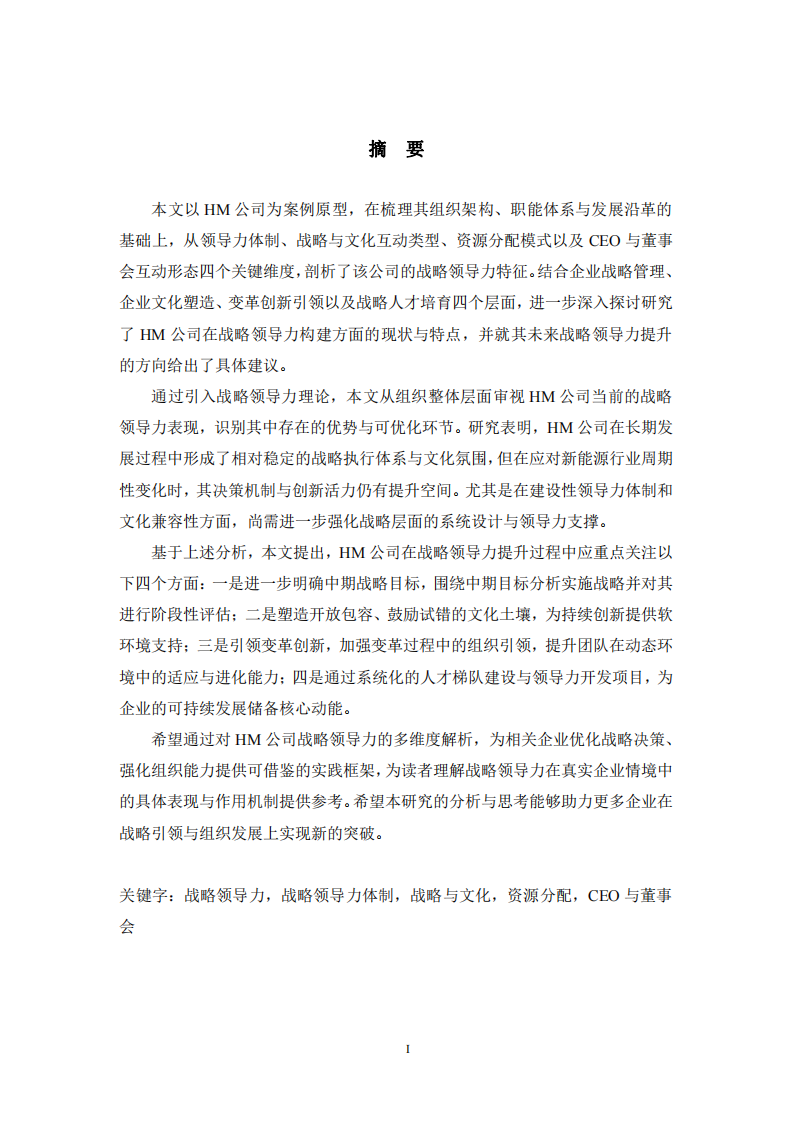 HM公司戰(zhàn)略領(lǐng)導(dǎo)力-第2頁-縮略圖